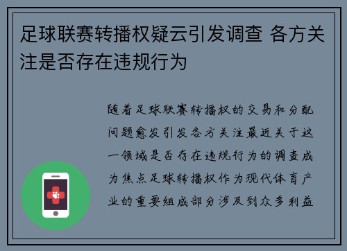 足球联赛转播权疑云引发调查 各方关注是否存在违规行为