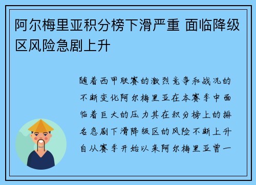 阿尔梅里亚积分榜下滑严重 面临降级区风险急剧上升