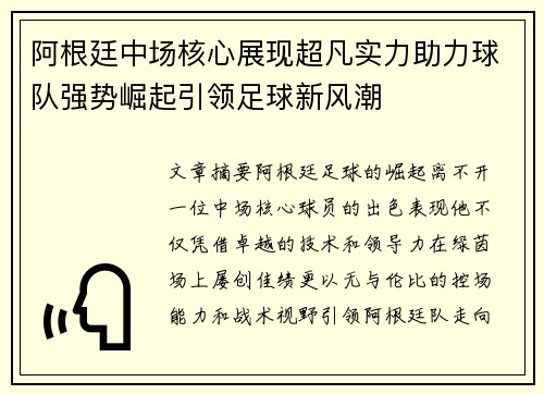 阿根廷中场核心展现超凡实力助力球队强势崛起引领足球新风潮