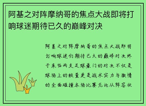 阿基之对阵摩纳哥的焦点大战即将打响球迷期待已久的巅峰对决