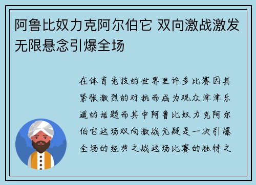 阿鲁比奴力克阿尔伯它 双向激战激发无限悬念引爆全场