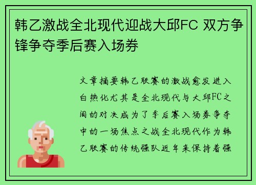 韩乙激战全北现代迎战大邱FC 双方争锋争夺季后赛入场券