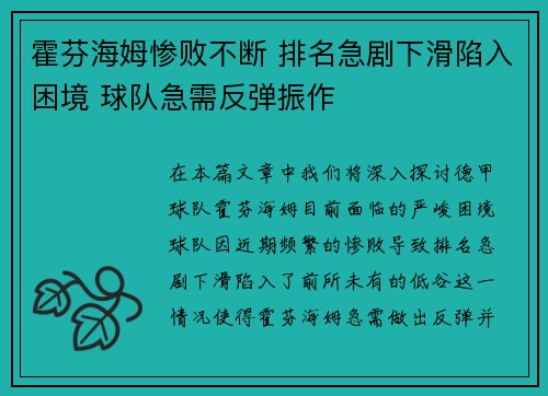 霍芬海姆惨败不断 排名急剧下滑陷入困境 球队急需反弹振作