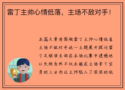 雷丁主帅心情低落，主场不敌对手！