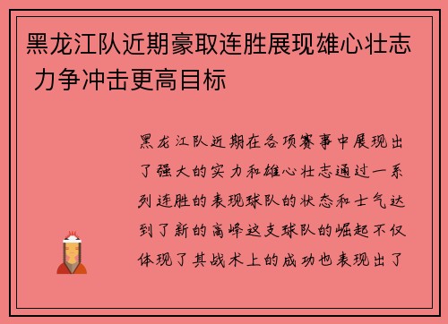 黑龙江队近期豪取连胜展现雄心壮志 力争冲击更高目标