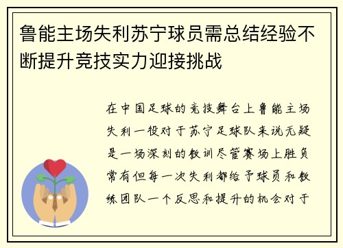 鲁能主场失利苏宁球员需总结经验不断提升竞技实力迎接挑战