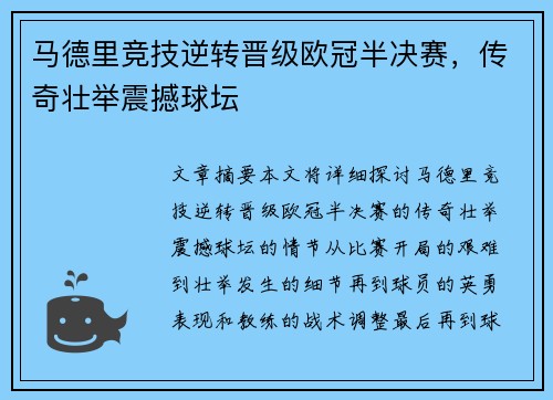 马德里竞技逆转晋级欧冠半决赛，传奇壮举震撼球坛