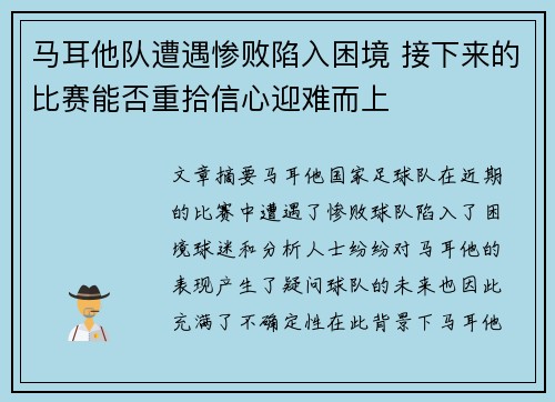 马耳他队遭遇惨败陷入困境 接下来的比赛能否重拾信心迎难而上