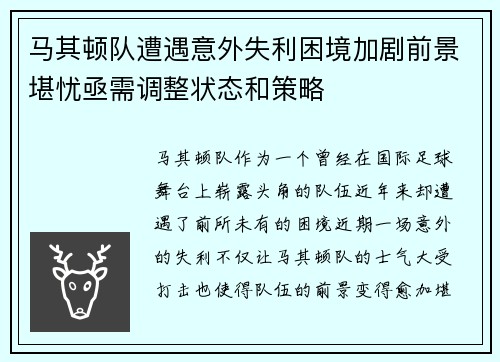 马其顿队遭遇意外失利困境加剧前景堪忧亟需调整状态和策略