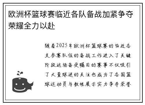 欧洲杯篮球赛临近各队备战加紧争夺荣耀全力以赴