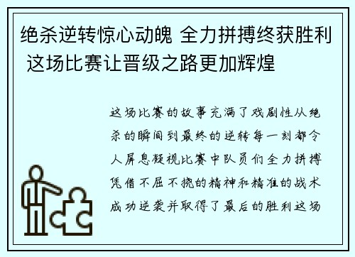 绝杀逆转惊心动魄 全力拼搏终获胜利 这场比赛让晋级之路更加辉煌