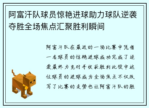 阿富汗队球员惊艳进球助力球队逆袭夺胜全场焦点汇聚胜利瞬间