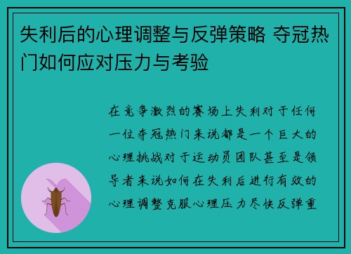 失利后的心理调整与反弹策略 夺冠热门如何应对压力与考验