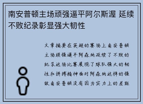 南安普顿主场顽强逼平阿尔斯渥 延续不败纪录彰显强大韧性