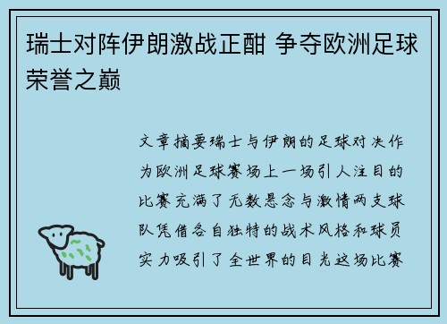 瑞士对阵伊朗激战正酣 争夺欧洲足球荣誉之巅