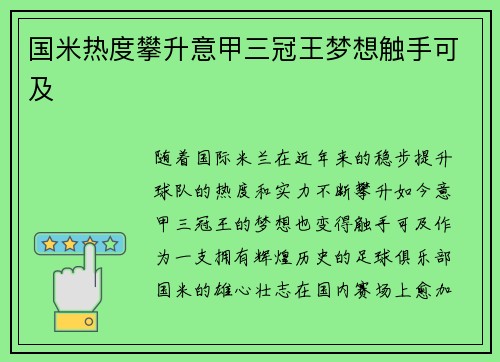 国米热度攀升意甲三冠王梦想触手可及