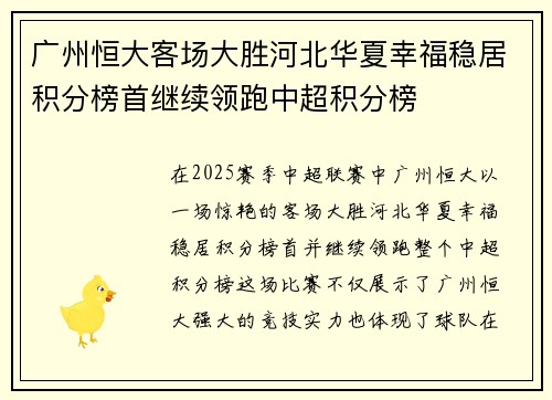 广州恒大客场大胜河北华夏幸福稳居积分榜首继续领跑中超积分榜