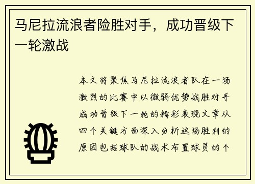 马尼拉流浪者险胜对手，成功晋级下一轮激战