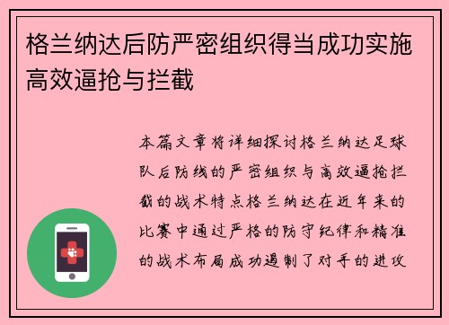 格兰纳达后防严密组织得当成功实施高效逼抢与拦截