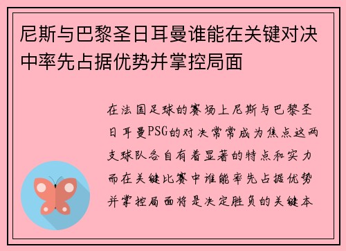 尼斯与巴黎圣日耳曼谁能在关键对决中率先占据优势并掌控局面