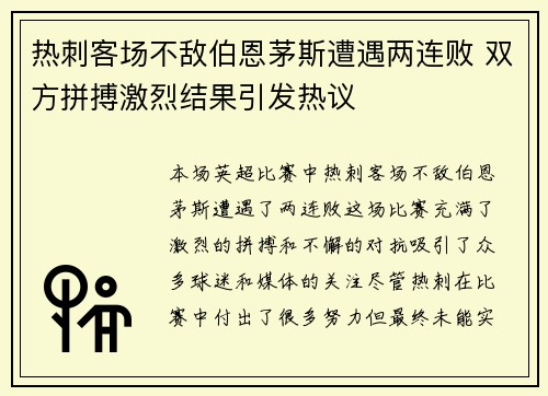 热刺客场不敌伯恩茅斯遭遇两连败 双方拼搏激烈结果引发热议