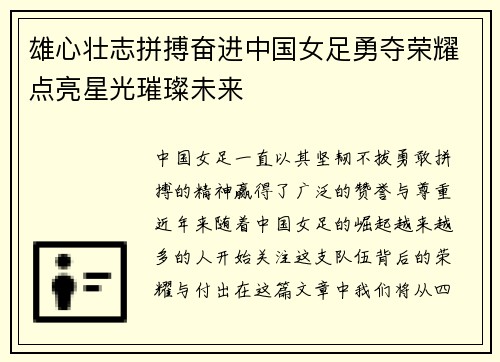 雄心壮志拼搏奋进中国女足勇夺荣耀点亮星光璀璨未来