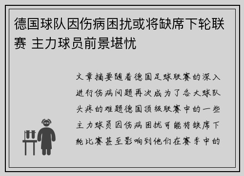 德国球队因伤病困扰或将缺席下轮联赛 主力球员前景堪忧