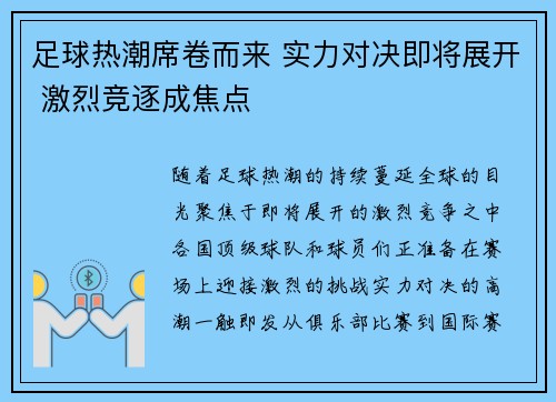 足球热潮席卷而来 实力对决即将展开 激烈竞逐成焦点