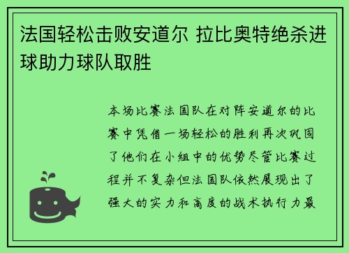 法国轻松击败安道尔 拉比奥特绝杀进球助力球队取胜