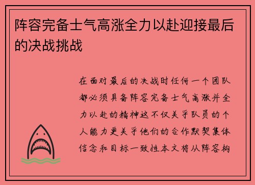 阵容完备士气高涨全力以赴迎接最后的决战挑战