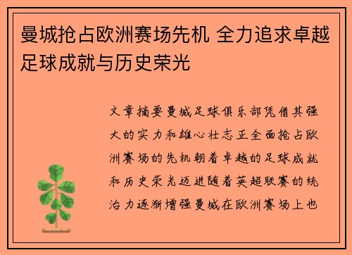 曼城抢占欧洲赛场先机 全力追求卓越足球成就与历史荣光