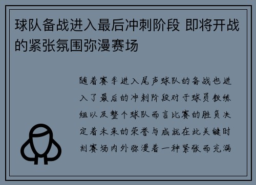 球队备战进入最后冲刺阶段 即将开战的紧张氛围弥漫赛场