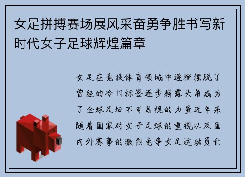 女足拼搏赛场展风采奋勇争胜书写新时代女子足球辉煌篇章