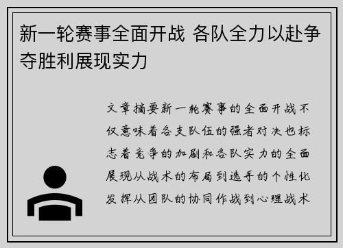 新一轮赛事全面开战 各队全力以赴争夺胜利展现实力