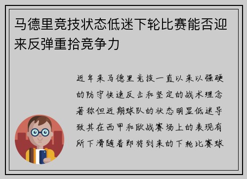 马德里竞技状态低迷下轮比赛能否迎来反弹重拾竞争力