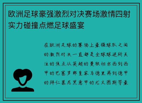 欧洲足球豪强激烈对决赛场激情四射实力碰撞点燃足球盛宴