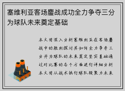 塞维利亚客场鏖战成功全力争夺三分为球队未来奠定基础