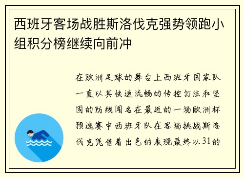 西班牙客场战胜斯洛伐克强势领跑小组积分榜继续向前冲