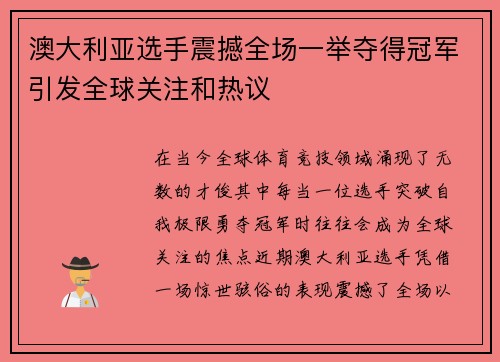 澳大利亚选手震撼全场一举夺得冠军引发全球关注和热议