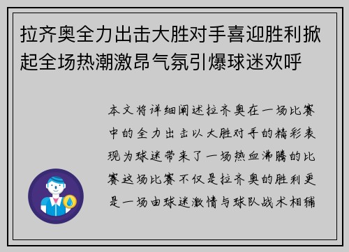 拉齐奥全力出击大胜对手喜迎胜利掀起全场热潮激昂气氛引爆球迷欢呼