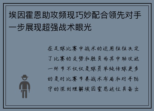 埃因霍恩助攻频现巧妙配合领先对手一步展现超强战术眼光