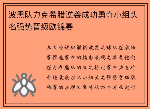 波黑队力克希腊逆袭成功勇夺小组头名强势晋级欧锦赛