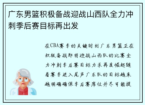 广东男篮积极备战迎战山西队全力冲刺季后赛目标再出发