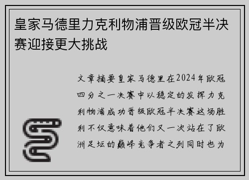 皇家马德里力克利物浦晋级欧冠半决赛迎接更大挑战