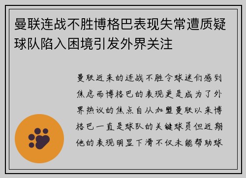 曼联连战不胜博格巴表现失常遭质疑球队陷入困境引发外界关注