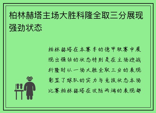 柏林赫塔主场大胜科隆全取三分展现强劲状态