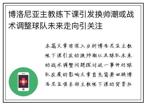 博洛尼亚主教练下课引发换帅潮或战术调整球队未来走向引关注