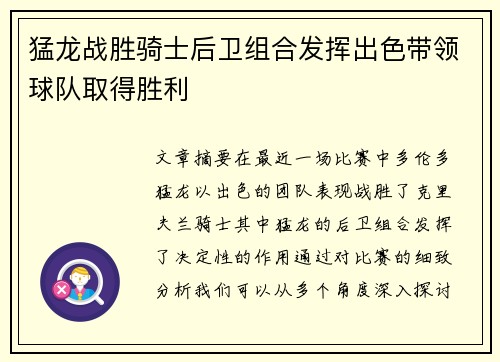 猛龙战胜骑士后卫组合发挥出色带领球队取得胜利