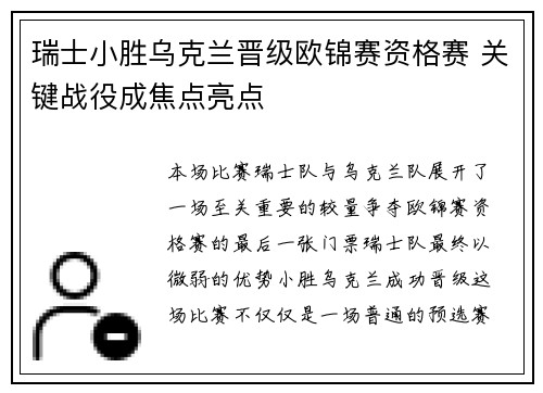 瑞士小胜乌克兰晋级欧锦赛资格赛 关键战役成焦点亮点